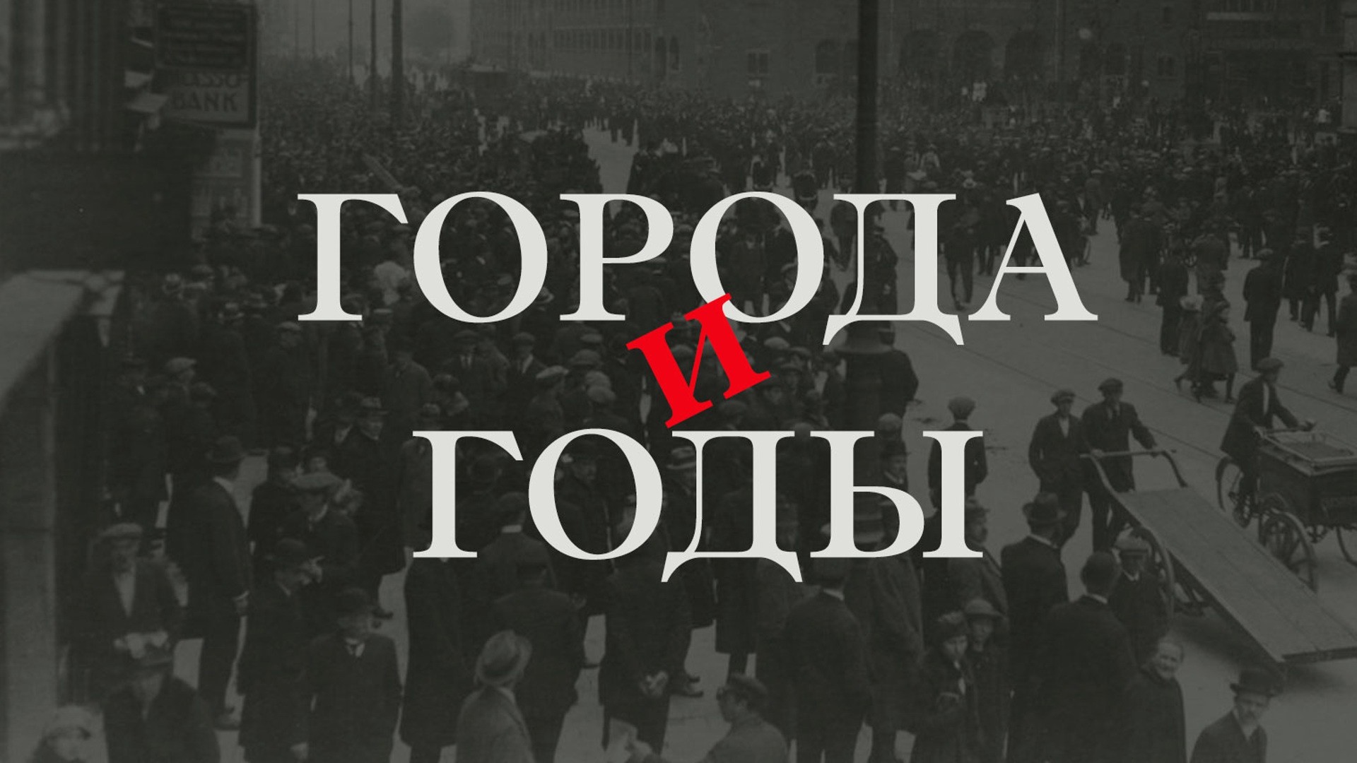 Города и годы