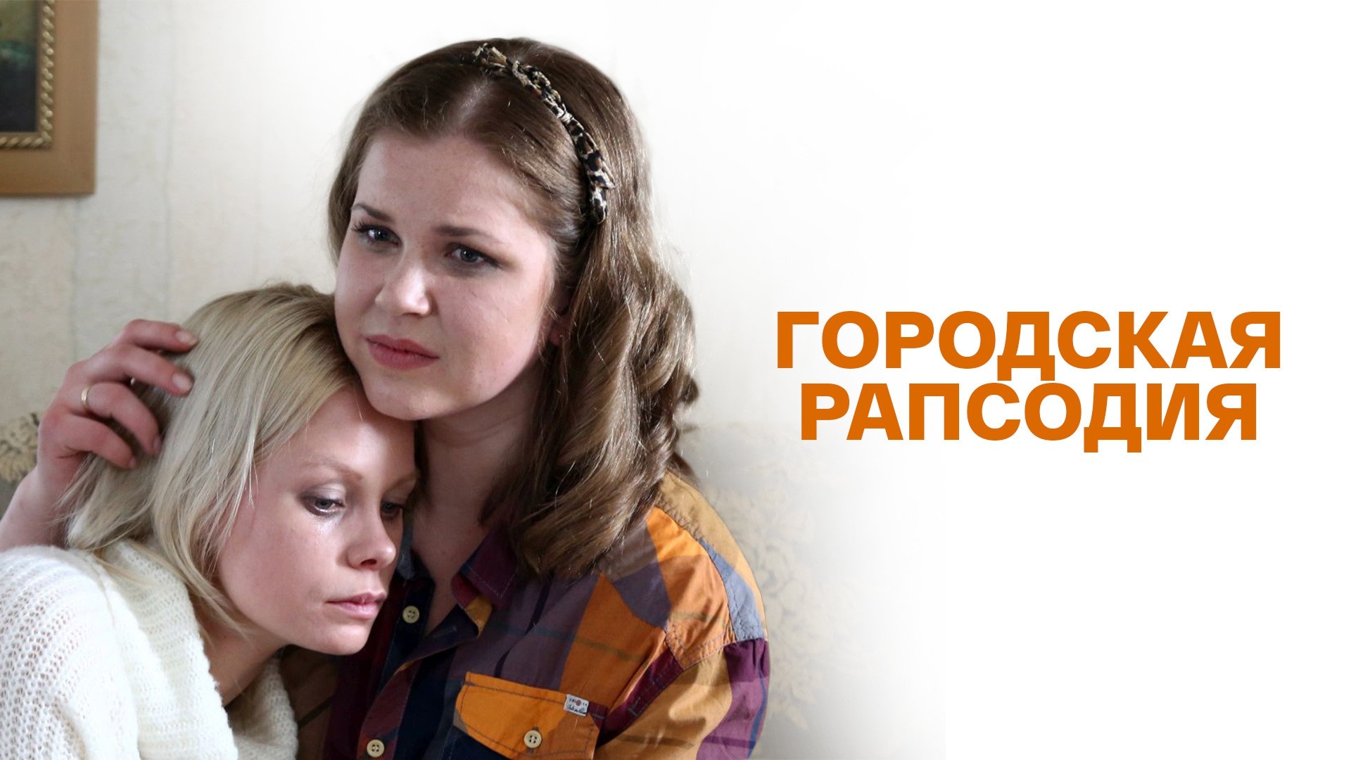 Городская рапсодия