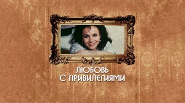 Городские подробности, или Любовь с привилегиями