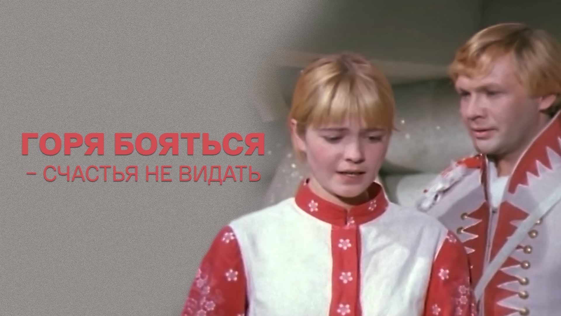 Горя бояться – счастья не видать