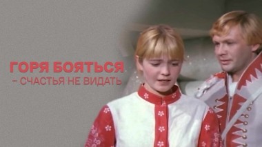 Горя бояться – счастья не видать