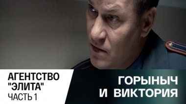 Агентство Элита. Часть 1