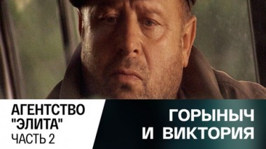 Агентство Элита. Часть 2