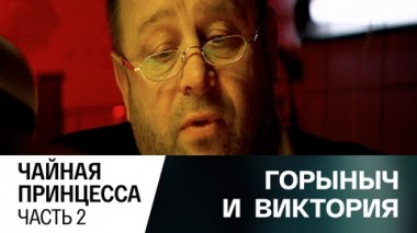 Чайная принцесса. Часть 2