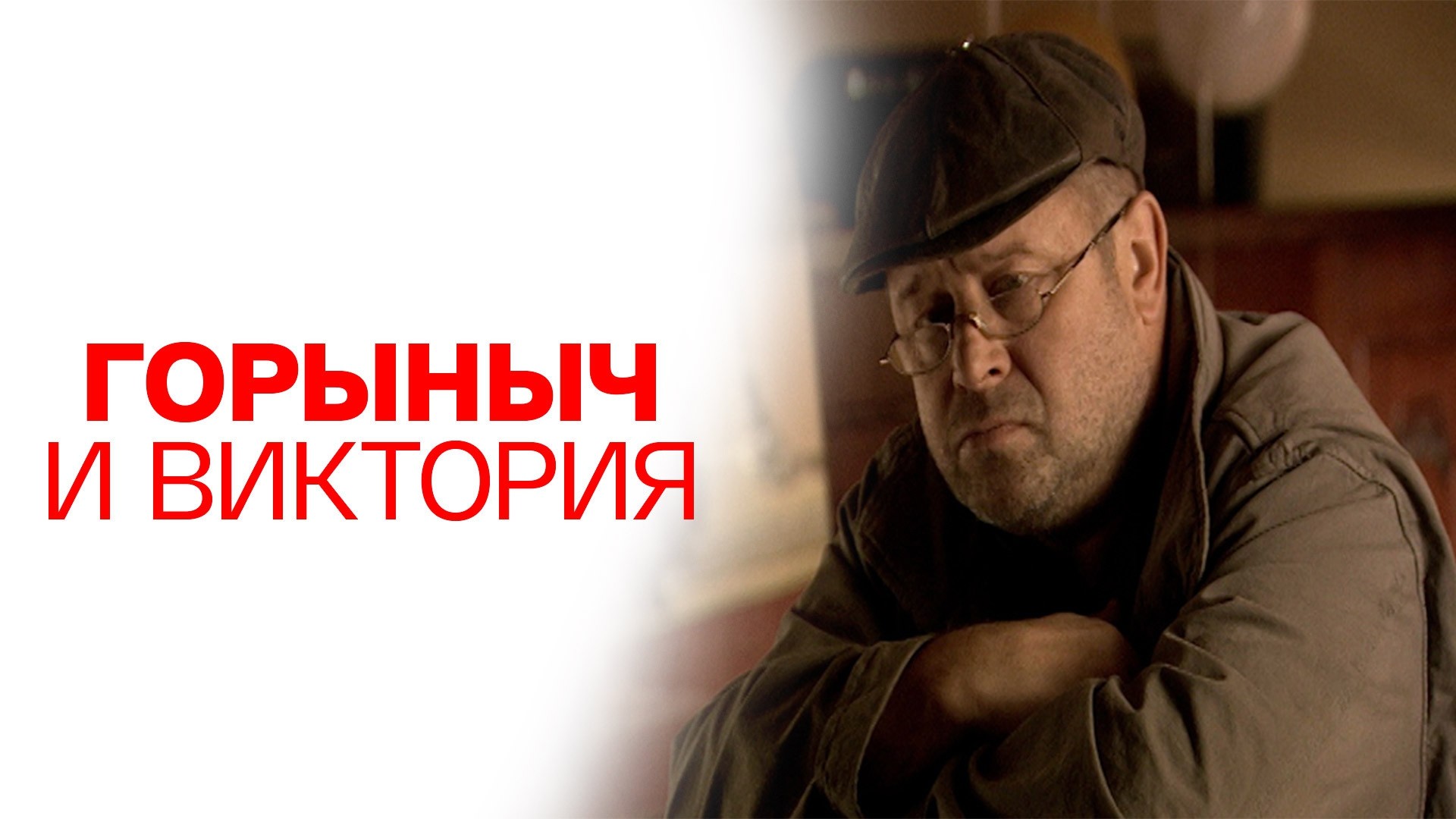 Горыныч и Виктория