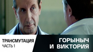 Трансмутация. Часть 1