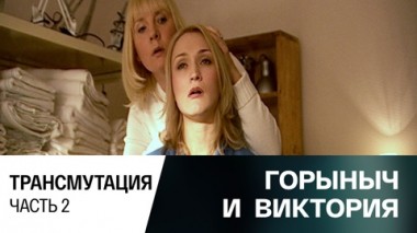 Трансмутация. Часть 2