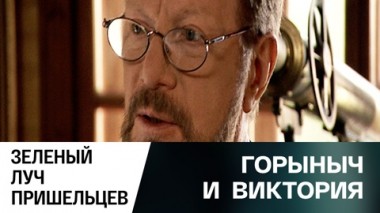 Зеленый луч пришельцев