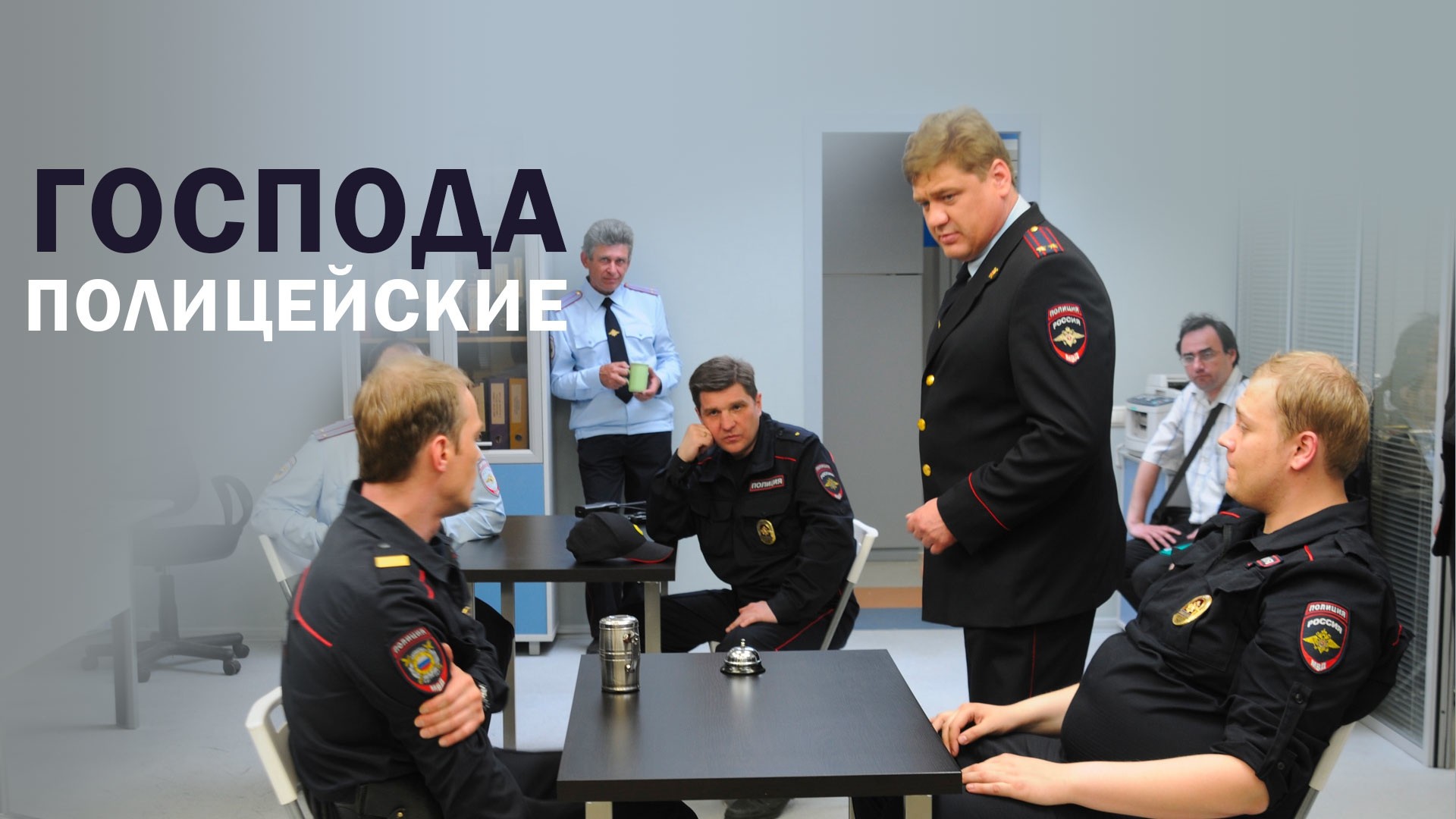 Господа полицейские