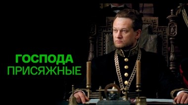 Господа присяжные