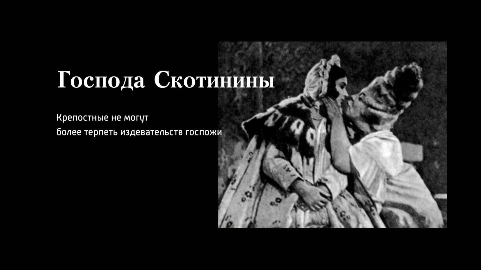 Господа Скотинины