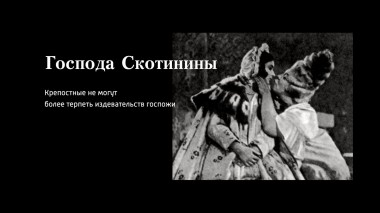 Господа Скотинины