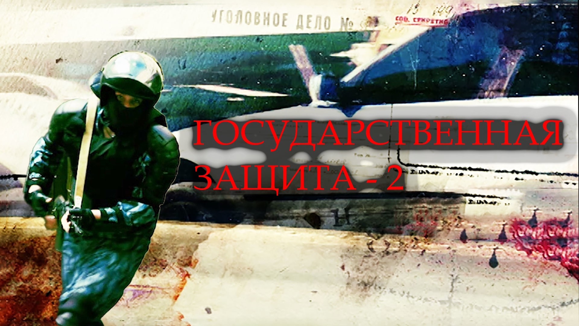 Государственная защита-2