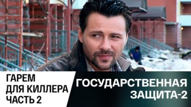 Гарем для киллера. Часть 2