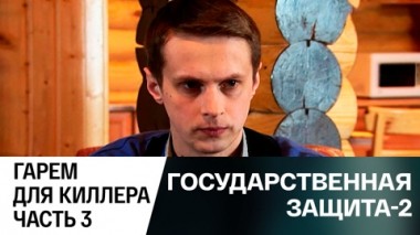 Гарем для киллера. Часть 3