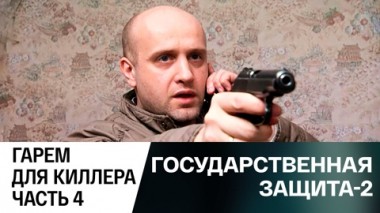 Гарем для киллера. Часть 4