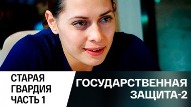 Старая гвардия. Часть 1