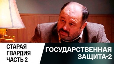 Старая гвардия. Часть 2