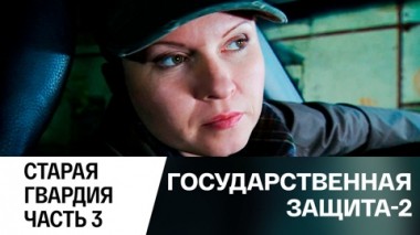 Старая гвардия. Часть 3