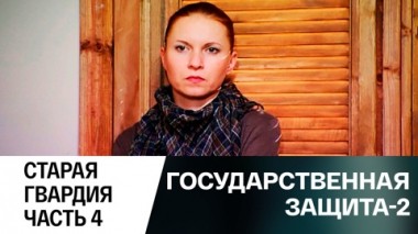 Старая гвардия. Часть 4