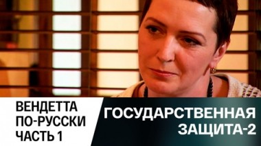 Вендетта по-русски. Часть 1