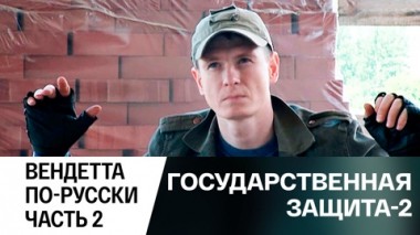 Вендетта по-русски. Часть 2