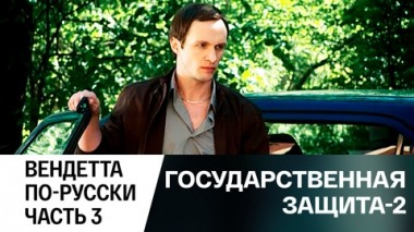 Вендетта по-русски. Часть 3