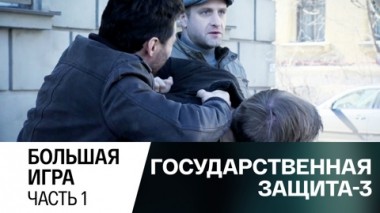 Большая игра. Часть 1