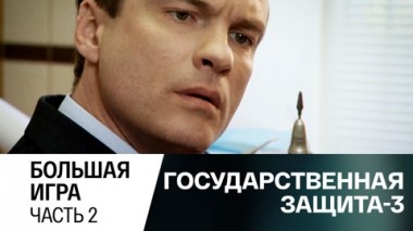 Большая игра. Часть 2