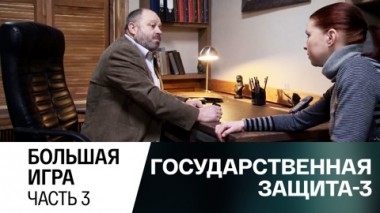 Большая игра. Часть 3