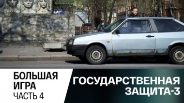 Большая игра. Часть 4