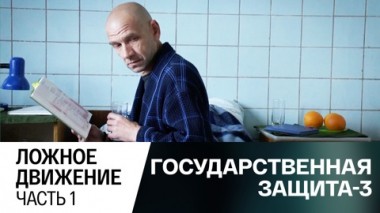 Ложное движение. Часть 1