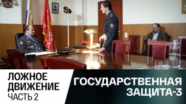 Ложное движение. Часть 2