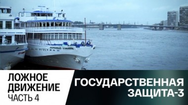 Ложное движение. Часть 3