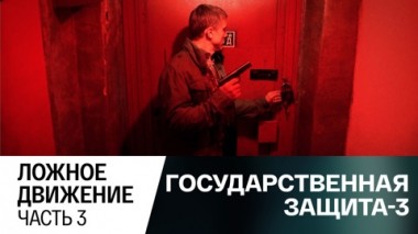 Ложное движение. Часть 4