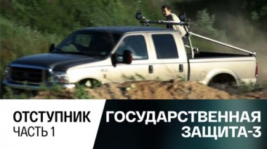 Отступник. Часть 1