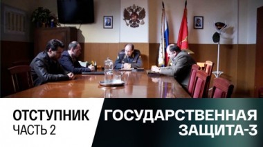 Отступник. Часть 2