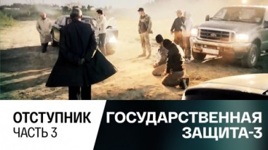Отступник. Часть 3