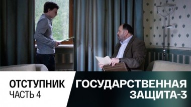 Отступник. Часть 4