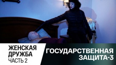 Женская дружба. Часть 2