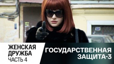 Женская дружба. Часть 4