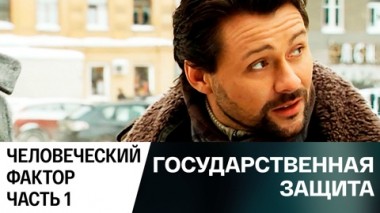 Человеческий фактор. Часть 1