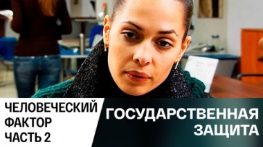 Человеческий фактор. Часть 2