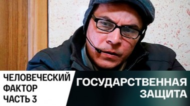 Человеческий фактор. Часть 3