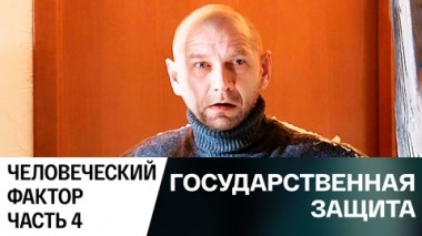 Человеческий фактор. Часть 4
