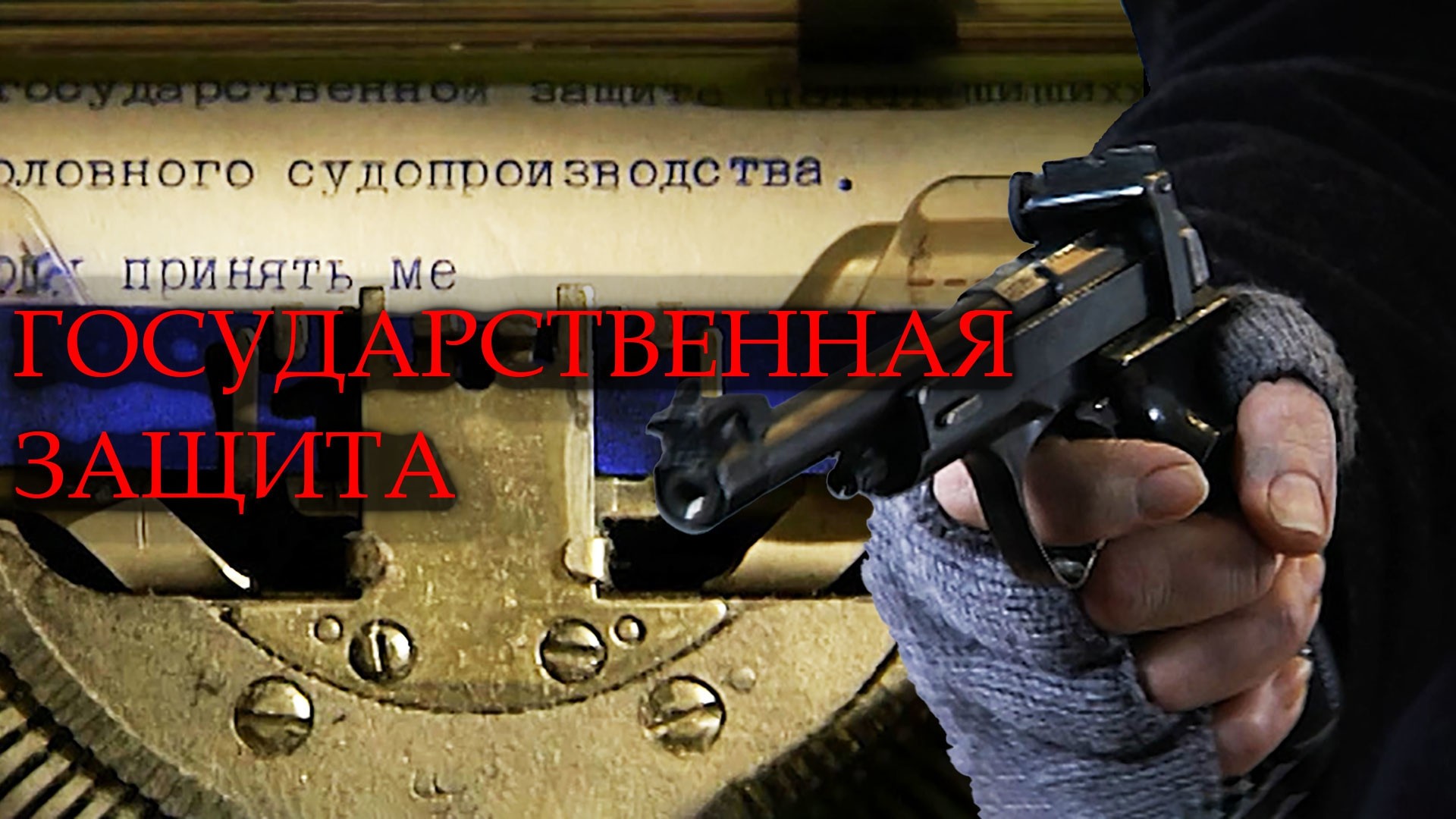 Государственная защита