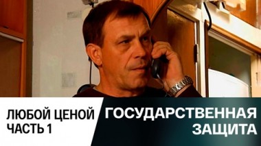 Любой ценой. Часть 1