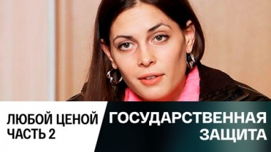 Любой ценой. Часть 2