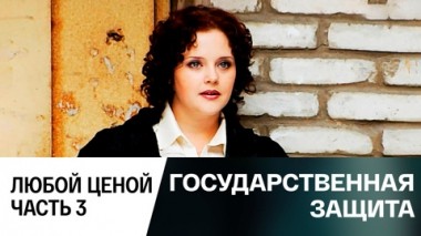 Любой ценой. Часть 3