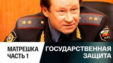 Матрешка. Часть 1